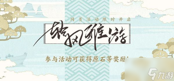 《原神》清風(fēng)雅游活動獎勵介紹 清風(fēng)雅游活動地址入口介紹