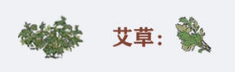 江南百景图艾草怎么得