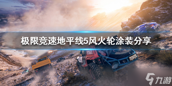 《极限竞速地平线5》风火轮好用吗