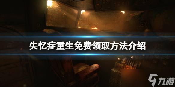 《失忆症重生》游戏免费领取攻略 如何免费领