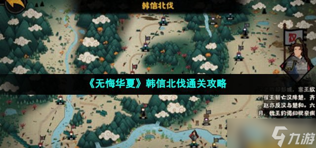 《无悔华夏》韩信北伐怎么通关