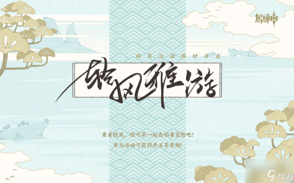 《原神》輕風(fēng)雅游網(wǎng)頁活動地址介紹