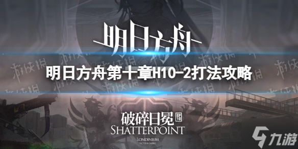 《明日方舟》H10-2挂机攻略 第十章H10-2打法攻略