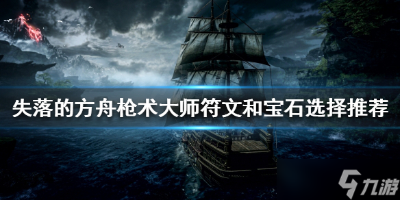 《失落的方舟》槍術大師怎么玩？槍術大師符文和寶石選擇推薦