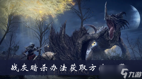 《艾尔登法环》战灰暗杀办法获取方法一览
