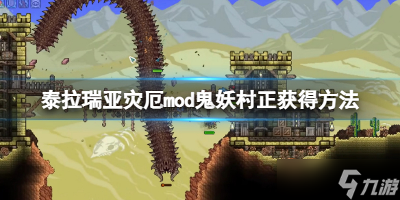 《泰拉瑞亚》灾厄鬼妖村正怎么获得 灾厄mod鬼妖村正获得方法