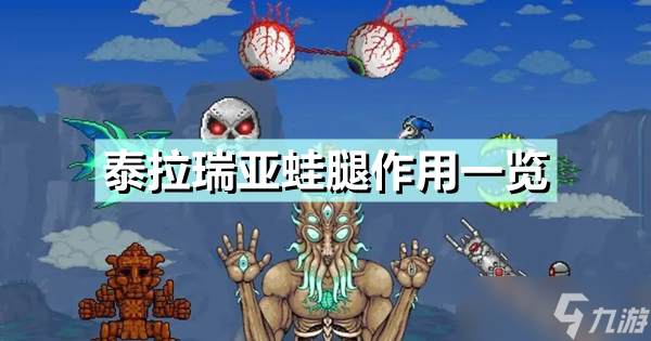 《泰拉瑞亚》蛙腿作用介绍 蛙腿作用是什么