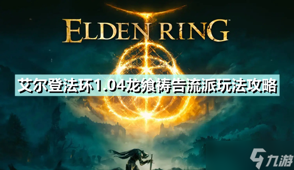 《艾尔登法环》1.04龙飨祷告流派图文教程 1.04龙飨祷告流攻略大全