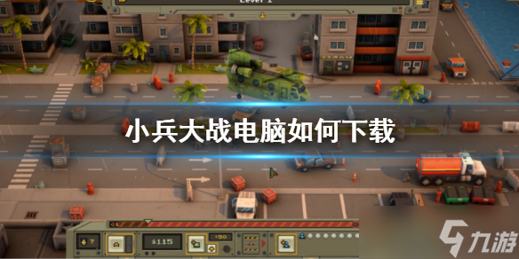 《小兵大战》电脑如何下载 电脑哪里下载