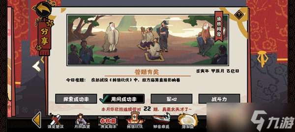 无悔华夏渔樵问答4.22答案是啥 韩信北伐庙算影响答案介绍