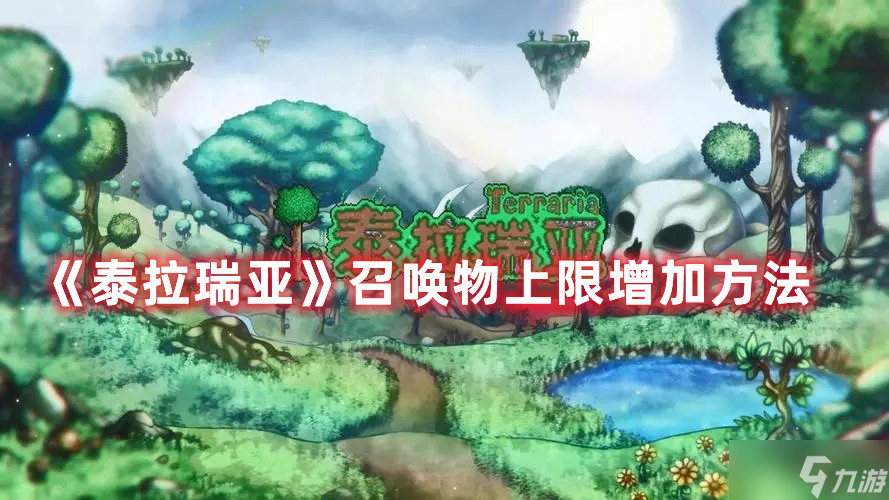 《泰拉瑞亚》召唤物上限增加方法