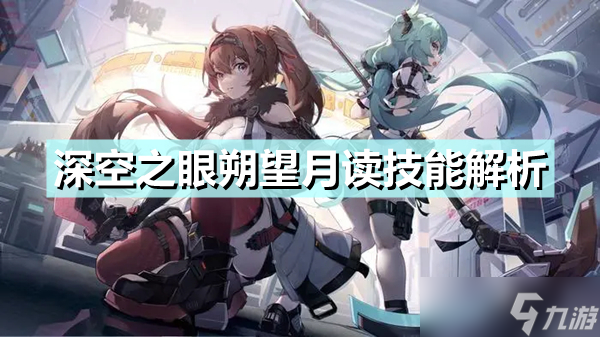 《深空之眼》朔望月读技能怎么样 朔望月读技能解析