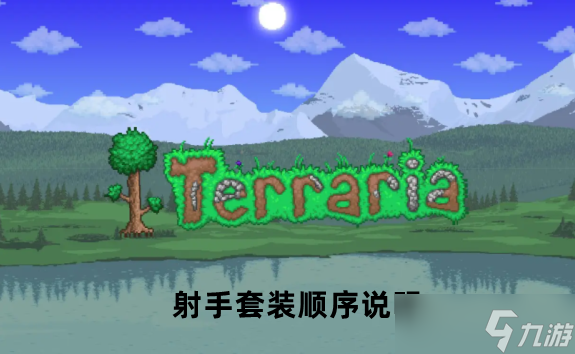 泰拉瑞亚射手套装顺序说明