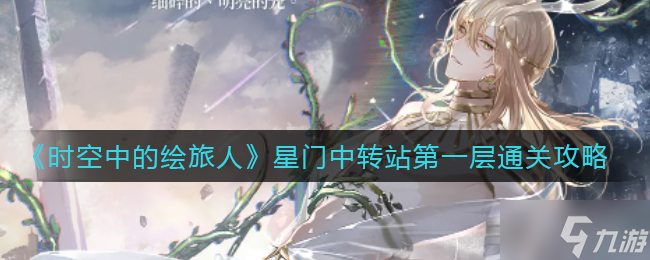 《时空中的绘旅人》星门中转站第一层怎么通关
