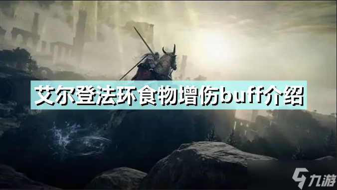 《艾尔登法环》食物增伤buff一览 食物增伤buff有什么