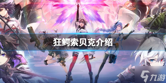 《深空之眼》A级修正者狂鳄索贝克一览 狂鳄厉害吗