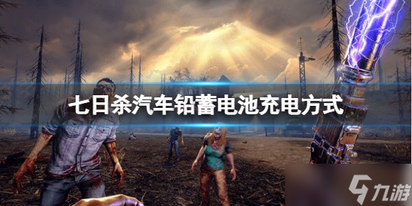 《七日殺》汽車鉛蓄電池怎么充電？汽車鉛蓄電池充電方式