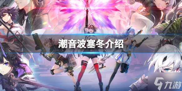 《深空之眼》潮音波塞冬属性一览 潮音厉害吗