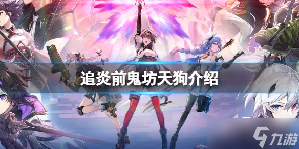 《深空之眼》B级修正者追炎前鬼坊天狗一览 追炎厉害吗