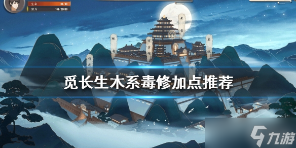 《觅长生》木系毒修加点哪个好？木系毒修攻略大全