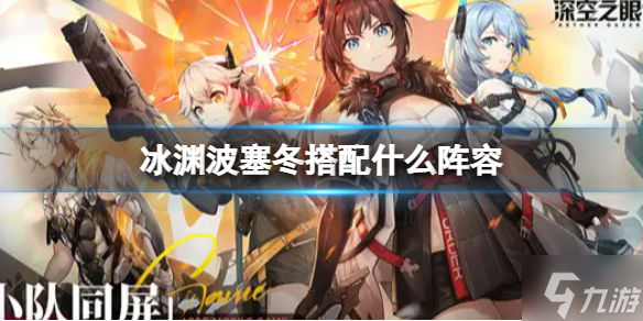 《深空之眼》冰渊阵容推荐 冰渊波塞冬搭配什么阵容