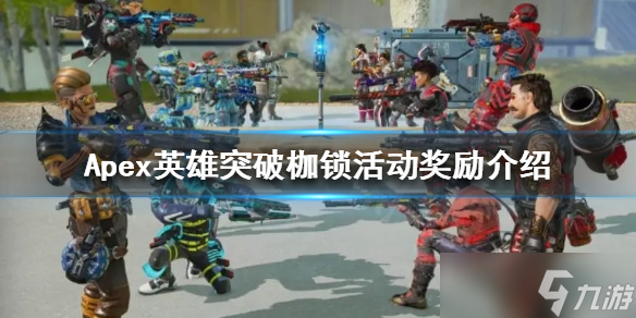 《Apex英雄》突破枷锁活动有哪些奖励？突破枷锁活动奖励介绍