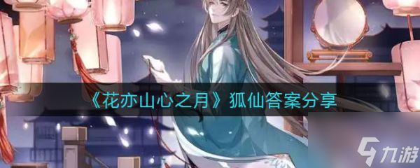 《花亦山心之月》狐仙故事还原真相完成图文教程 狐仙真相如何还原