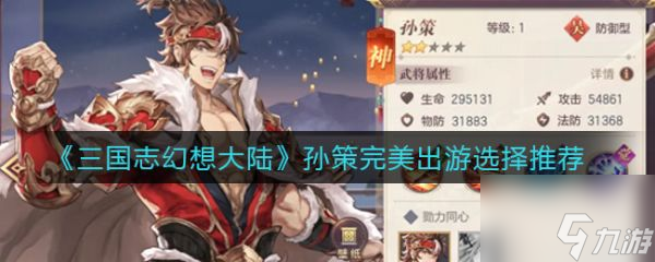 《三国志幻想大陆》孙策完美出游选择哪个好 孙策如何完美出游
