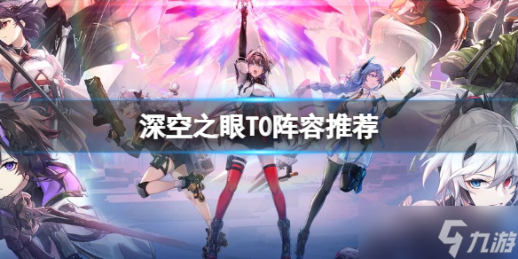 《深空之眼》阵容推荐 T0阵容推荐