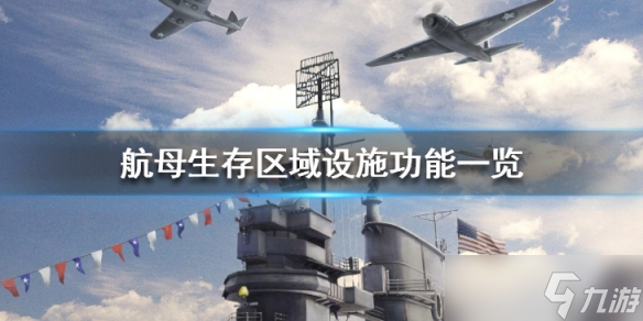 《航母生存》有哪些区域 区域设施功能一览