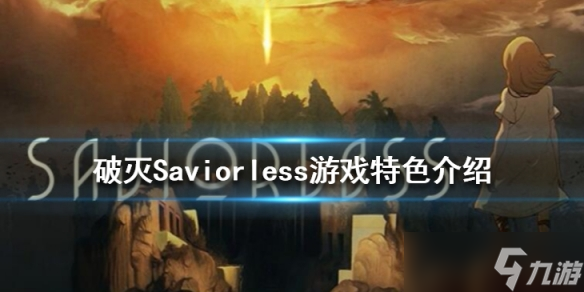 《破灭》Saviorless游戏好玩吗？Saviorless游戏特色介绍