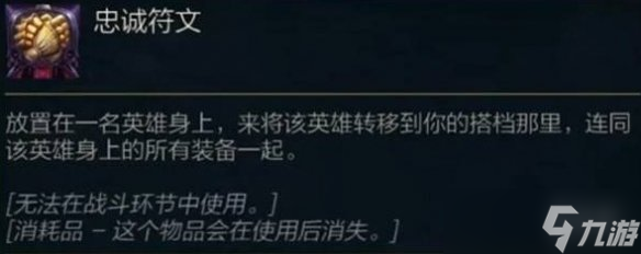 《金铲铲之战》忠诚符文是什么 忠诚符文效果