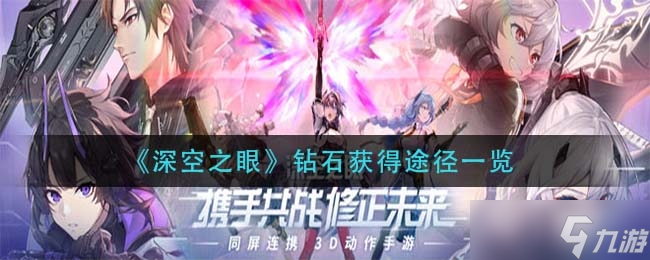 《深空之眼》钻石获取途径一览