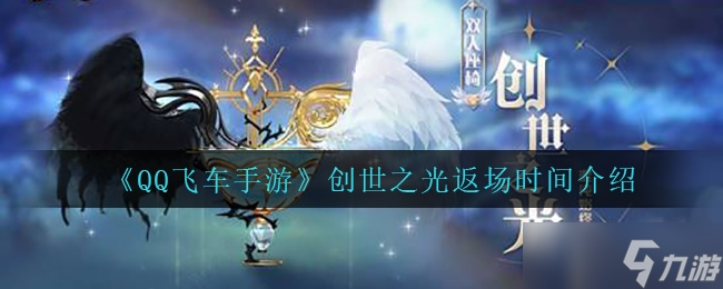 QQ飞车手游创世之光返场时间介绍一览
