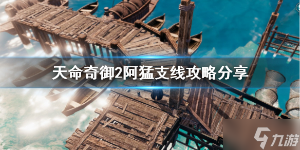 《天命奇御2》阿猛支线任务怎么做
