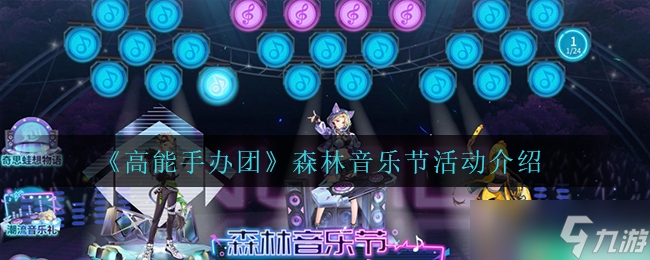 《高能手办团》森林音乐节活动介绍