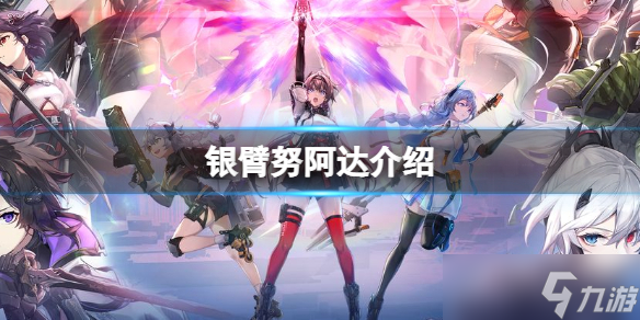 《深空之眼》银臂怎么样 A级修正者银臂努阿达介绍