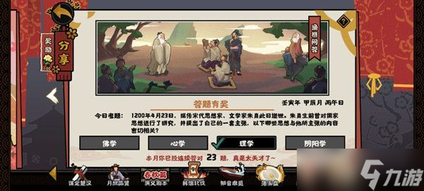 无悔华夏渔樵问答4.23答案是什么（4月23日渔樵问答朱熹答案解析）