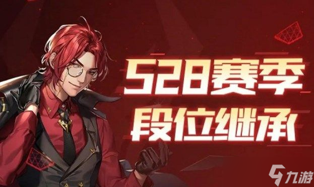 QQ飞车手游S28赛季段位继承表（s28赛季段位继承规则）