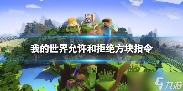 《我的世界手游》允许和拒绝方块怎么获得 允许和拒绝方块指令分享