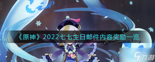 原神2022七七生日邮件内容奖励一览