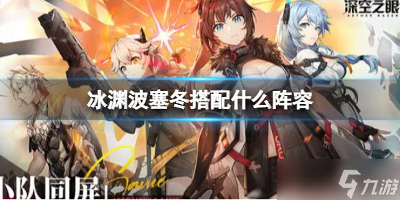 《深空之眼》冰渊阵容推荐 冰渊波塞冬搭配什么阵容？