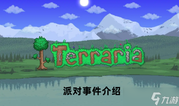 泰拉瑞亚派对事件一览