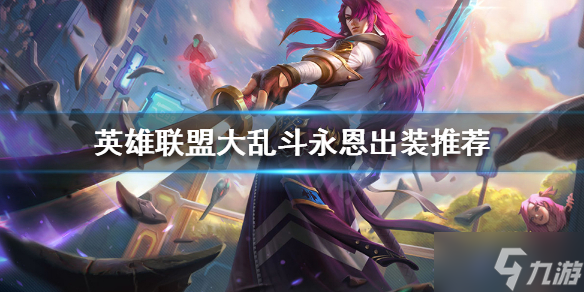 《英雄联盟》永恩怎么出装