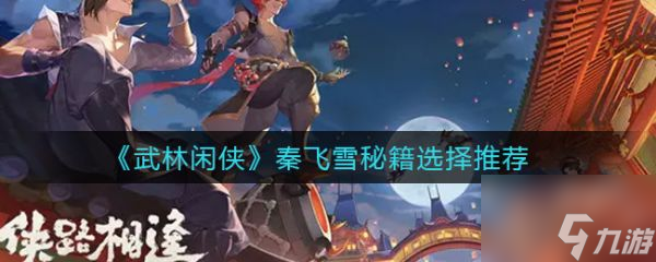 武林闲侠秦飞雪秘籍选择推荐 具体介绍