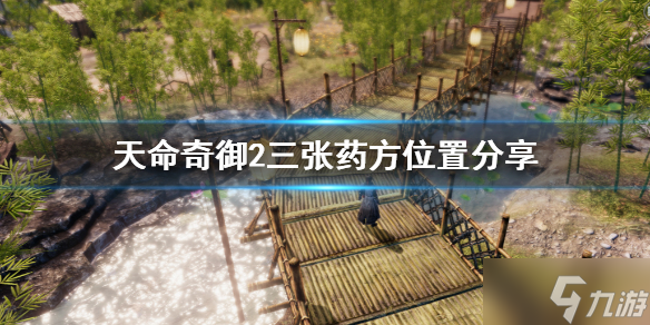 《天命奇御2》三张药方在哪里
