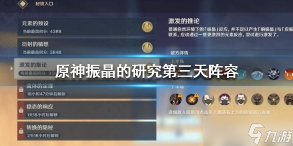 《原神》振晶的研究第三天阵容怎么搭配 振晶的研究第三天阵容