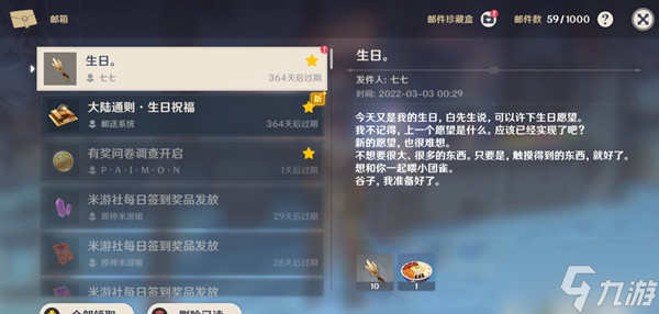 《原神》2022七七生日邮件内容奖励一览