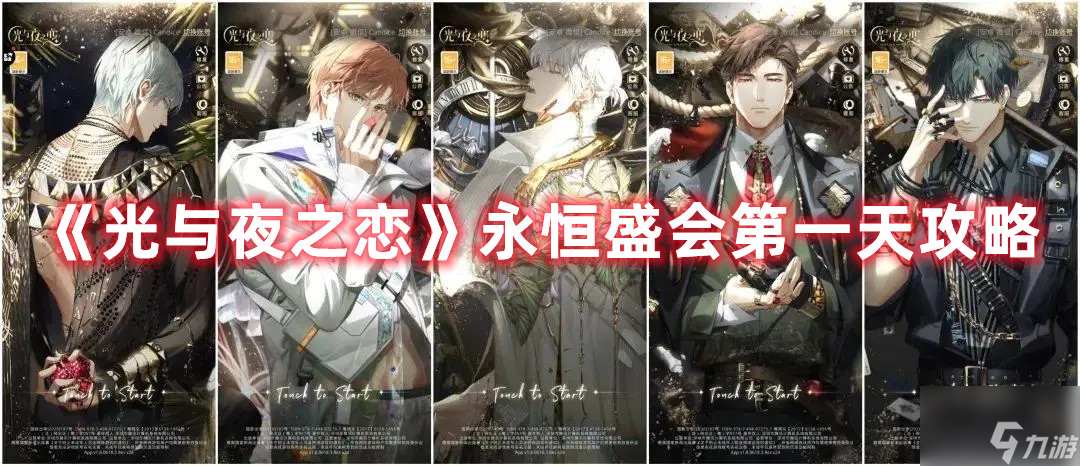 《光与夜之恋》永恒盛会第一天图文教程分享 永恒盛会第一天攻略大全