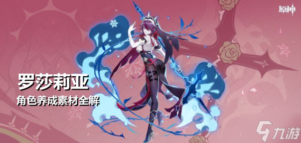 《原神》罗莎莉亚培养材料获取全解